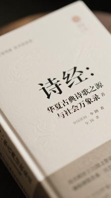 诗经：华夏古典诗歌之源与社会万象录