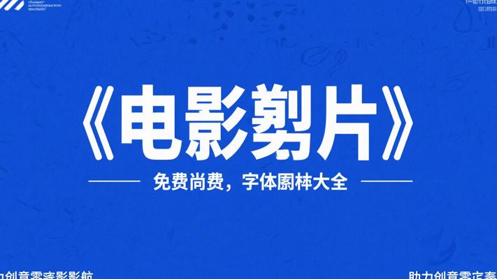 免费商用字体素材大全：助力创意零成本起航