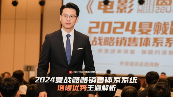 《2024靠谱战略发售体系系统》课程优势详析