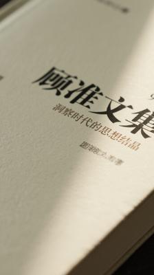 《顾准文集》：洞察时代的思想结晶