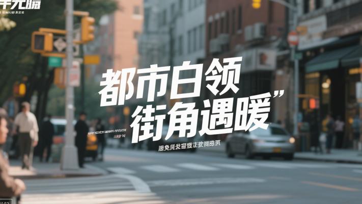 都市白领笑容暂歇 街角偶遇重拾温暖真谛