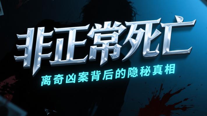 《非正常死亡》：离奇凶案背后的隐秘真相