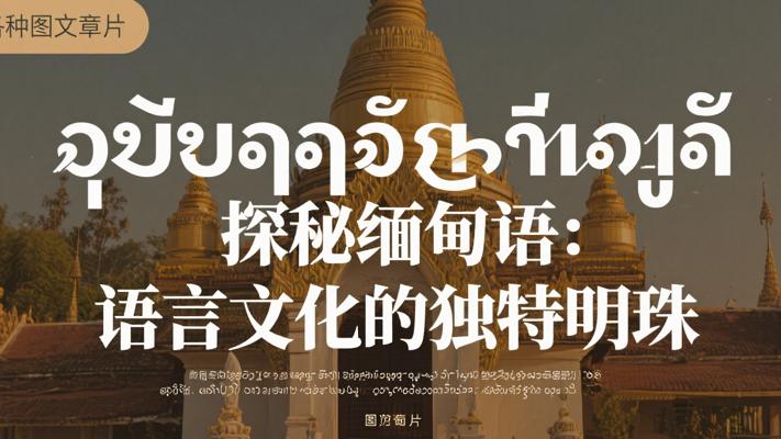 探秘小语种之缅甸语：语言文化的独特明珠
