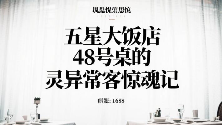 五星大饭店48号桌的灵异常客惊魂记