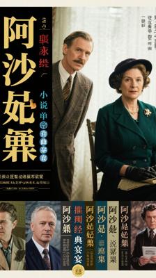 阿加莎·克里斯蒂小说全集：推理女王的经典盛宴