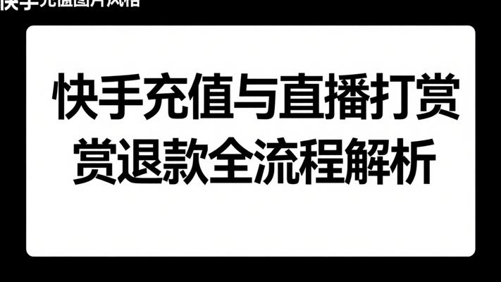 快手充值与直播打赏退款全流程详细故事解析
