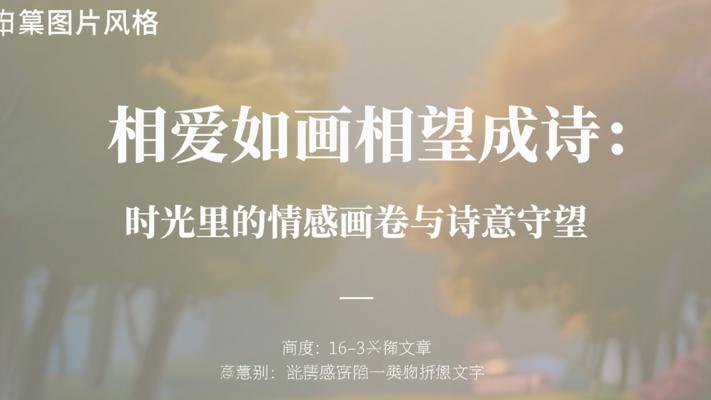 相爱如画相望成诗：时光里的情感画卷与诗意守望