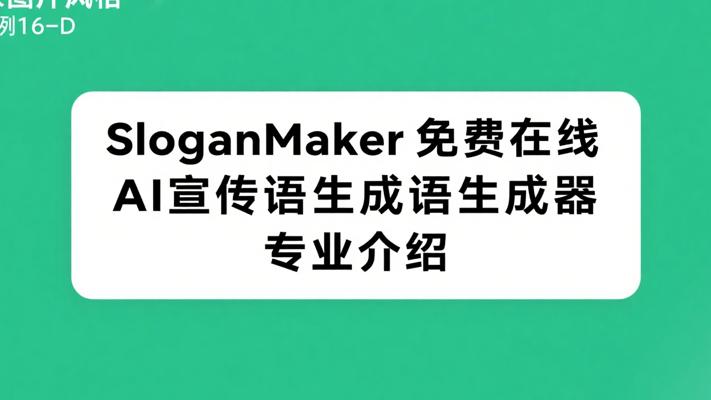 SloganMaker免费在线AI宣传语生成器专业介绍