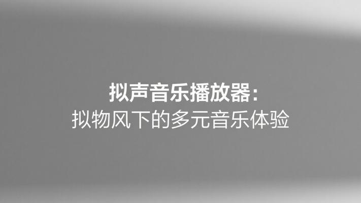 拟声音乐播放器：拟物风下的多元音乐体验