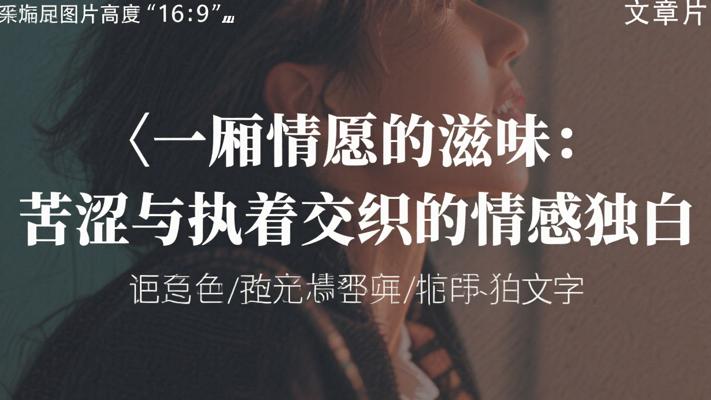 一厢情愿的滋味：苦涩与执着交织的情感独白