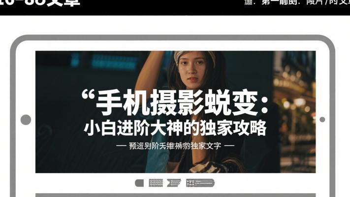 手机摄影蜕变：小白进阶大神的独家攻略