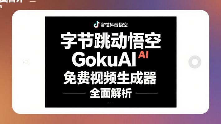 字节跳动悟空GokuAI免费视频生成器全面解析