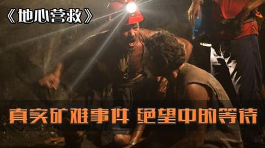 《地心营救：智利33矿工69天地下求生奇迹》