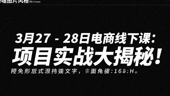 3月27-28日电商线下课：项目实战大揭秘