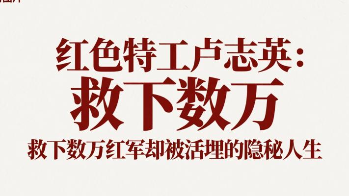 红色特工卢志英：救下数万红军却被活埋的隐秘人生