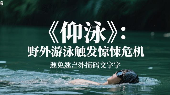 《仰泳》：一场野外游泳引发的惊悚危机