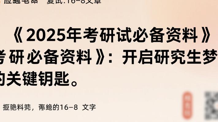《2025年考研复试必备资料》：开启研究生梦想的关键钥匙