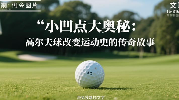 小凹点大奥秘：高尔夫球改变运动史的传奇故事