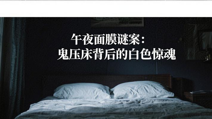 午夜面膜谜案：鬼压床背后的白色惊魂