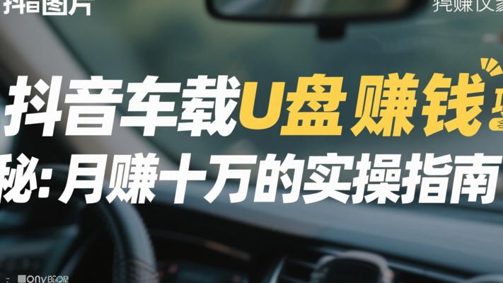 抖音车载U盘赚钱项目全揭秘：月赚十万的实操指南