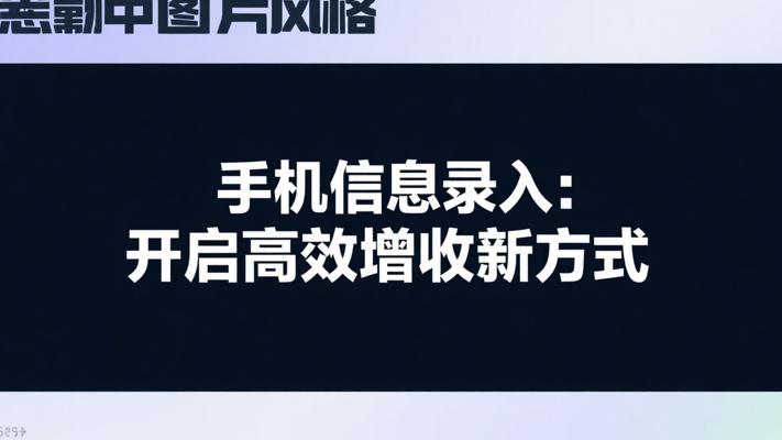 手机信息录入：轻松开启高效增收新方式