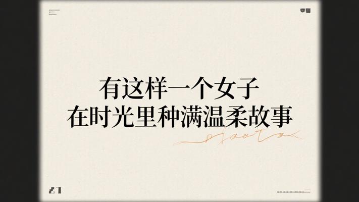 有这样一个女子在时光里种满温柔故事