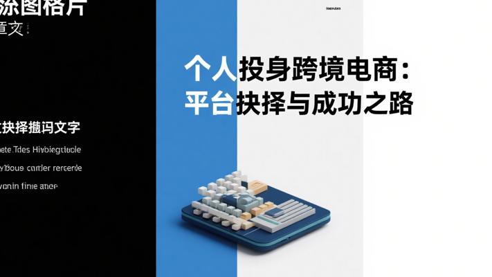 个人投身跨境电商：平台抉择与成功之路