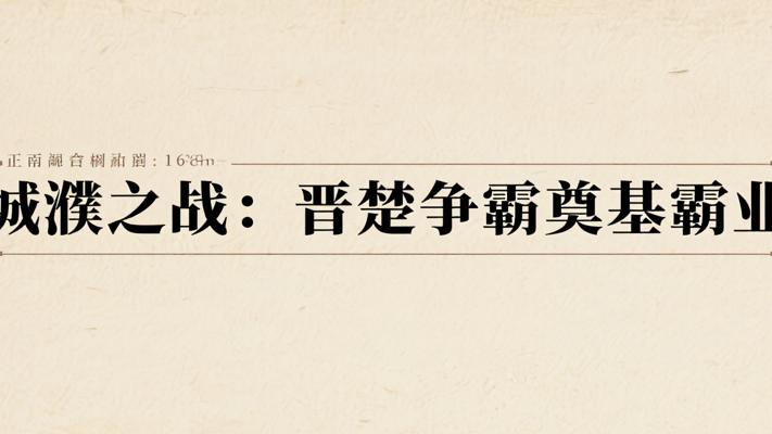 城濮之战：晋楚争霸的战略博弈与霸业奠基