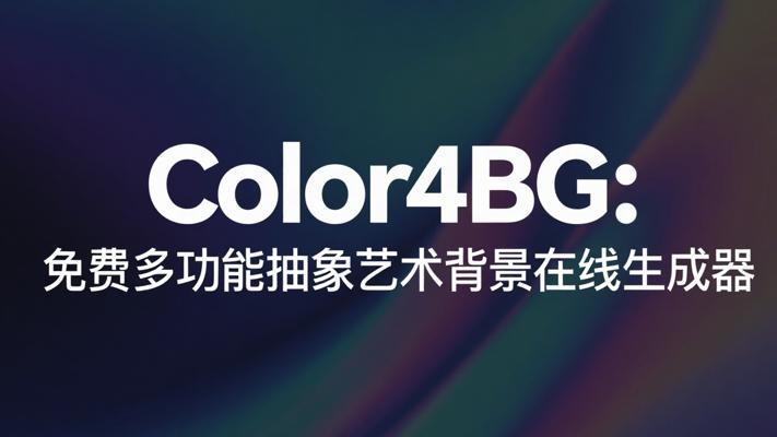 Color4BG：免费多功能抽象艺术背景在线生成器
