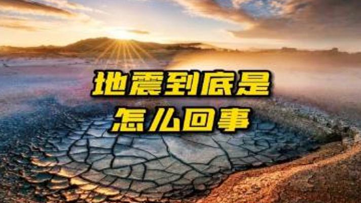 为什么会发生地震？揭秘地球板块运动的力量