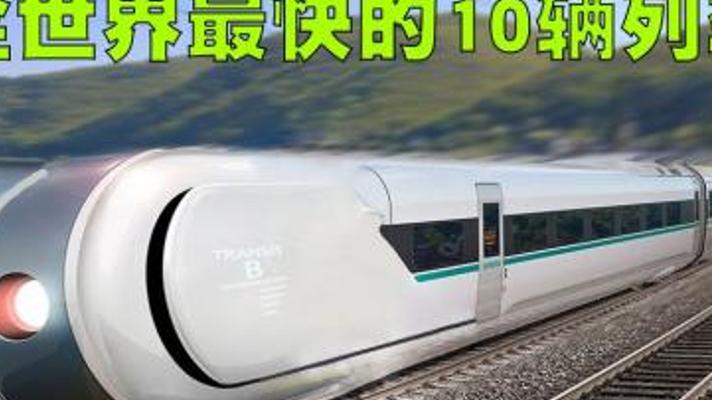 全球速度Top10列车大揭秘中国列车表现如何