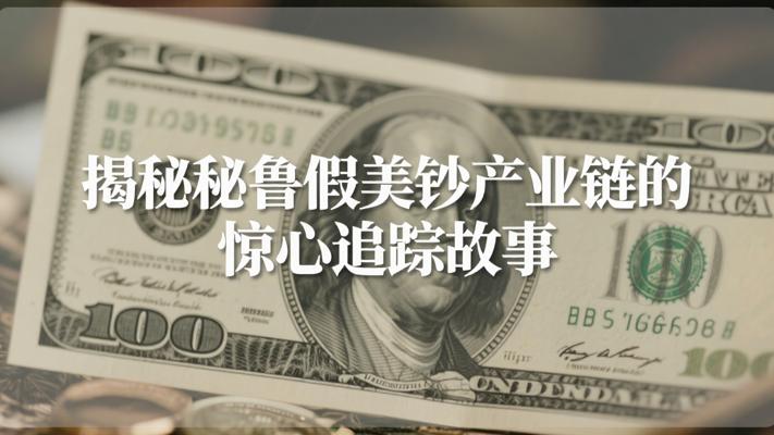 揭秘秘鲁假美钞产业链的惊心追踪故事