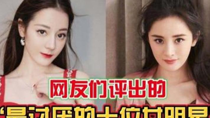 与网友票选最让人讨厌的10位女明星：看看是否和你想法一致