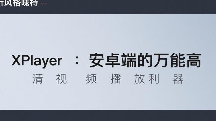 XPlayer：安卓端的万能高清视频播放利器