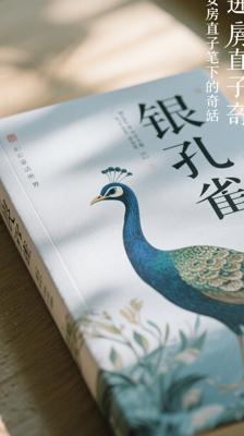 《银孔雀》：走进安房直子笔下的奇幻童话世界