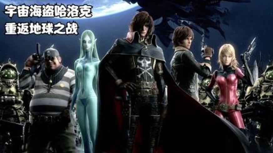 《船长哈洛克》：暗物质狂想下的宇宙救赎与文明反思