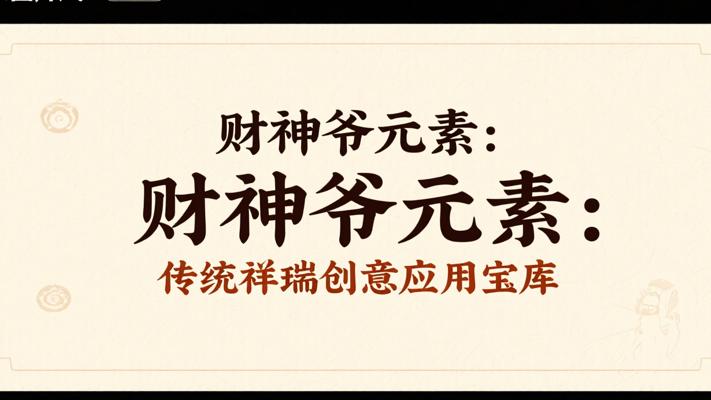 财神爷元素：传统祥瑞与创意应用宝库
