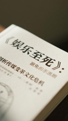 《娱乐至死》：剖析传媒变革下的文化危机