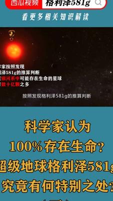 超级地球格利泽581g：科学家为何坚信它存在生命？