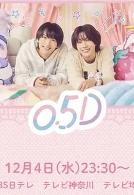 《半处男0.5D》：职场恋爱轻喜剧的独特魅力