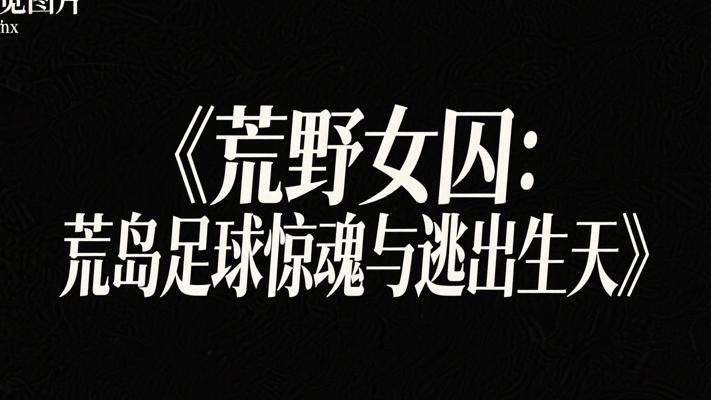 《荒野女囚：荒岛足球惊魂与逃出生天》