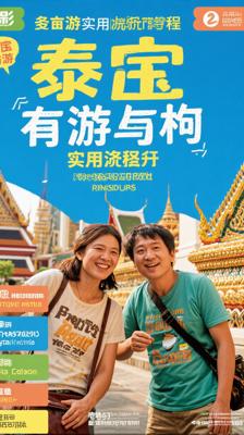 《穷游锦囊：曼谷》：曼谷穷游实用攻略指南