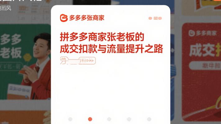 拼多多商家张老板的成交扣款与流量提升之路