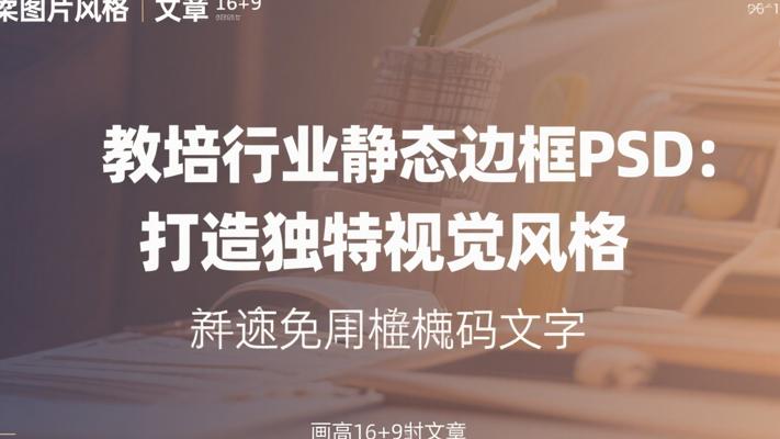 教培行业静态边框PSD：打造独特视觉风格