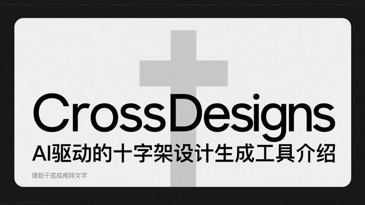CrossDesignsAI驱动的十字架设计生成工具介绍