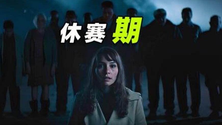 《休赛期》：迷雾笼罩的孤岛 一场跨越生死的恐怖轮回