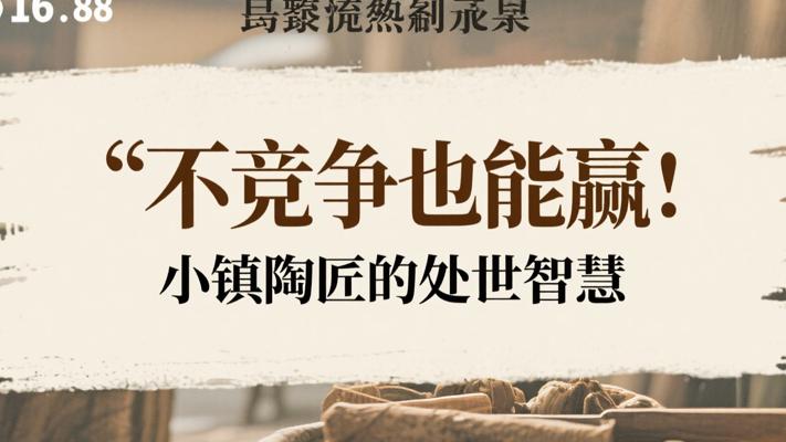 不竞争也能赢：小镇陶匠的处世智慧