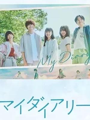 《我的日记》：大学生青春到职场的动人群像