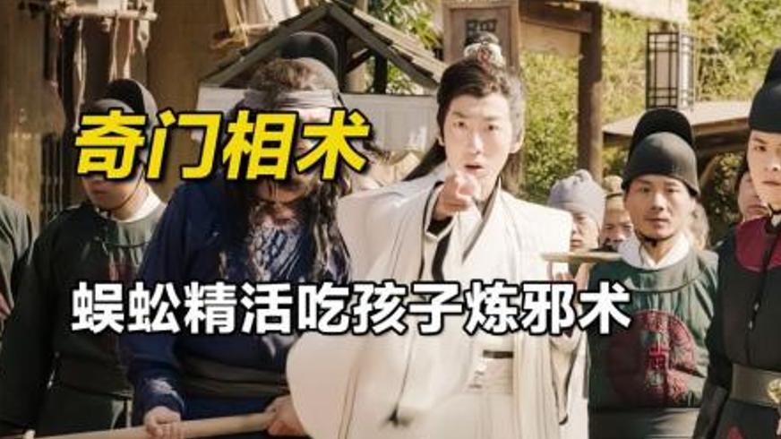 《奇门相术》：奇幻世界里的因果轮回与人性百态