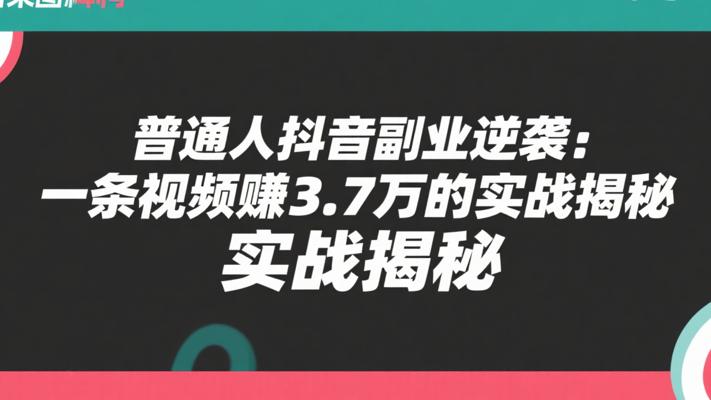 普通人抖音副业逆袭：一条视频赚3.7万的实战揭秘